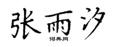 丁谦张雨汐楷书个性签名怎么写