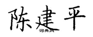 丁谦陈建平楷书个性签名怎么写