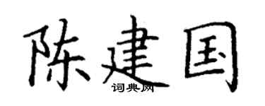 丁谦陈建国楷书个性签名怎么写