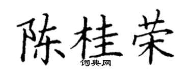 丁谦陈桂荣楷书个性签名怎么写