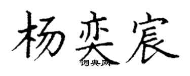 丁谦杨奕宸楷书个性签名怎么写