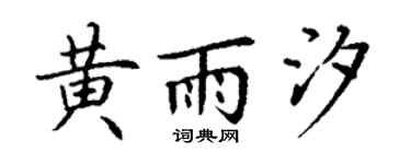 丁谦黄雨汐楷书个性签名怎么写