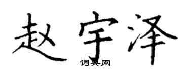 丁谦赵宇泽楷书个性签名怎么写