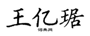 丁谦王亿琚楷书个性签名怎么写