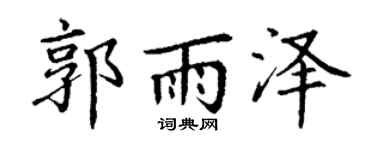 丁谦郭雨泽楷书个性签名怎么写