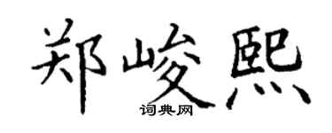 丁谦郑峻熙楷书个性签名怎么写