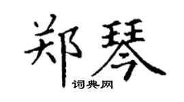 丁谦郑琴楷书个性签名怎么写