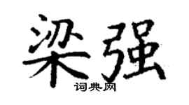 丁谦梁强楷书个性签名怎么写