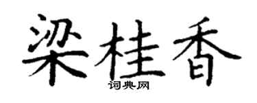 丁谦梁桂香楷书个性签名怎么写