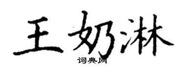 丁谦王奶淋楷书个性签名怎么写