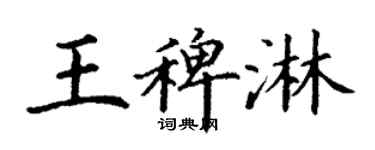 丁谦王稗淋楷书个性签名怎么写