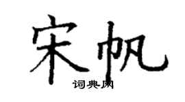 丁谦宋帆楷书个性签名怎么写