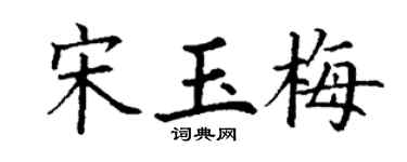 丁谦宋玉梅楷书个性签名怎么写