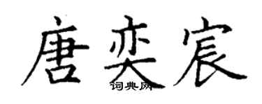 丁谦唐奕宸楷书个性签名怎么写