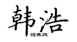 丁谦韩浩楷书个性签名怎么写