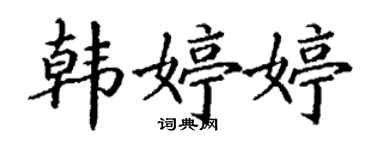 丁谦韩婷婷楷书个性签名怎么写