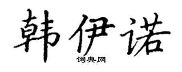 丁谦韩伊诺楷书个性签名怎么写