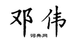 丁谦邓伟楷书个性签名怎么写