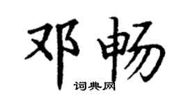 丁谦邓畅楷书个性签名怎么写