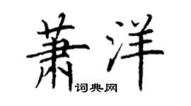 丁谦萧洋楷书个性签名怎么写