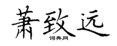 丁谦萧致远楷书个性签名怎么写