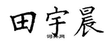 丁谦田宇晨楷书个性签名怎么写