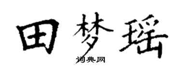 丁谦田梦瑶楷书个性签名怎么写