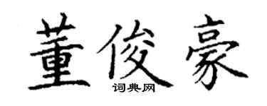 丁谦董俊豪楷书个性签名怎么写