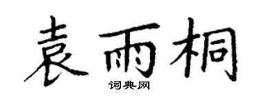 丁谦袁雨桐楷书个性签名怎么写