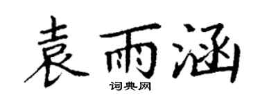 丁谦袁雨涵楷书个性签名怎么写