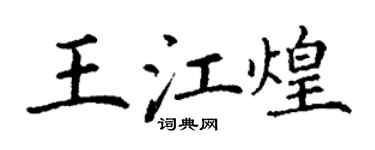 丁谦王江煌楷书个性签名怎么写