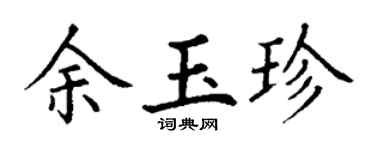 丁谦余玉珍楷书个性签名怎么写