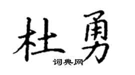 丁谦杜勇楷书个性签名怎么写