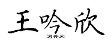 丁谦王吟欣楷书个性签名怎么写