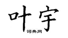 丁谦叶宇楷书个性签名怎么写