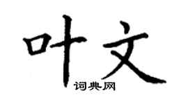 丁谦叶文楷书个性签名怎么写