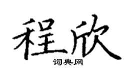 丁谦程欣楷书个性签名怎么写