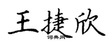 丁谦王捷欣楷书个性签名怎么写