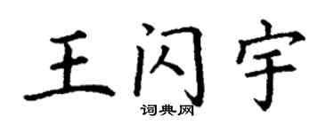 丁谦王闪宇楷书个性签名怎么写