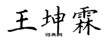 丁谦王坤霖楷书个性签名怎么写