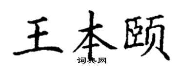 丁谦王本颐楷书个性签名怎么写