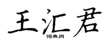 丁谦王汇君楷书个性签名怎么写