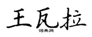 丁谦王瓦拉楷书个性签名怎么写