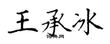 丁谦王承冰楷书个性签名怎么写