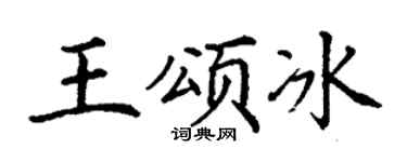 丁谦王颂冰楷书个性签名怎么写