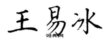 丁谦王易冰楷书个性签名怎么写