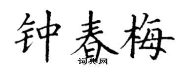 丁谦钟春梅楷书个性签名怎么写