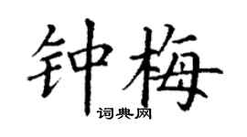 丁谦钟梅楷书个性签名怎么写