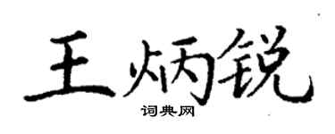 丁谦王炳锐楷书个性签名怎么写