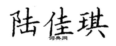 丁谦陆佳琪楷书个性签名怎么写